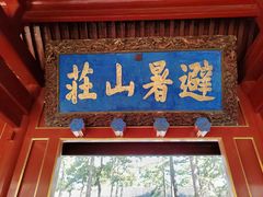 -承德避暑山庄景区