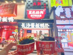 -黑色经典臭豆腐·湖南特产(太平街口店)