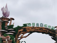 -西海岸生态观光园