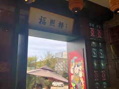 门面-福照楼汽锅鸡·云南特色菜(万达广场店)