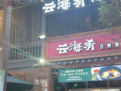 -云海肴·汽锅鸡·云南菜(南强街店)