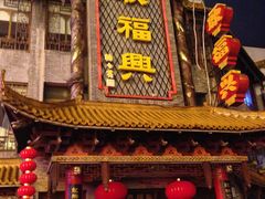 -耿福兴(凤凰美食街店)