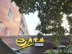 -老陈婆手工面庄