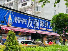 -友强·23年特色海鲜大排档(厦门店)