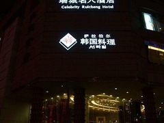 -成都瑞城名人酒店
