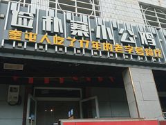 门面-俭寨大盘鸡·缸子肉·小公鸡·新疆菜(云通店)