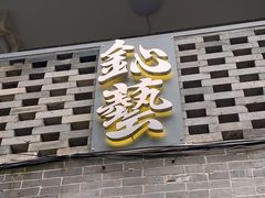 -鈊藝銀匠·银饰DIY工作室(永庆坊店)