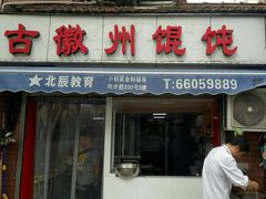 门面-古徽州馄饨店(宝安路店)