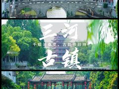 -三河古镇
