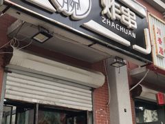 门面-大腕炸串(河东总店)
