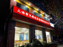 门面-章氏(车站北路店)