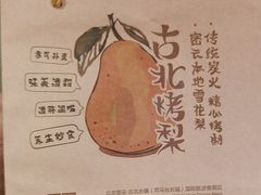 -古北烤梨