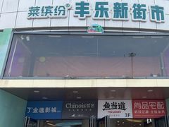 -惠润广场