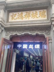 -瑞蚨祥(大栅栏店)