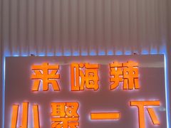 -嗨辣小聚·盘锦河蟹·海鲜烧烤龙虾(盘锦十年好店)