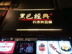 门面-黑色经典臭豆腐·湖南特产(步行街店)