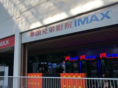 -华谊兄弟影院(IMAX洋桥店)