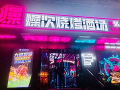 -燥次·烧烤酒场(万象城店)