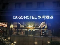 -苏州观前平江CitiGO欢阁酒店