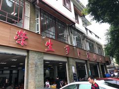 门面-荣生萝卜汤饭店