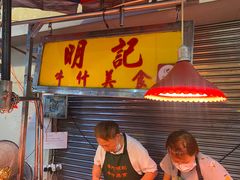 -明记牛杂(新马路分店)