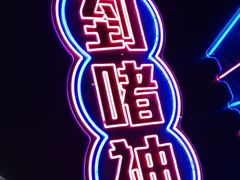 -啫神·广州地标美食(北京路店)