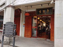 -秉正堂(天后宫总店)