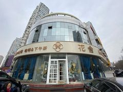 门面-花舍·新派粤菜·西餐·下午茶(亚运村·鸟巢店)