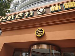 门面-巴依老爷·新疆美食(上城区天城路店)