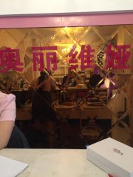 -奥丽维娅美容养生会所