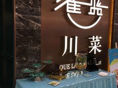 -雀蓝川菜(奥体广场店)