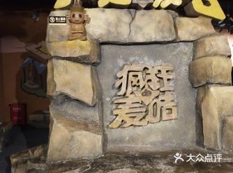 疯狂的麦咭—一起去闯关