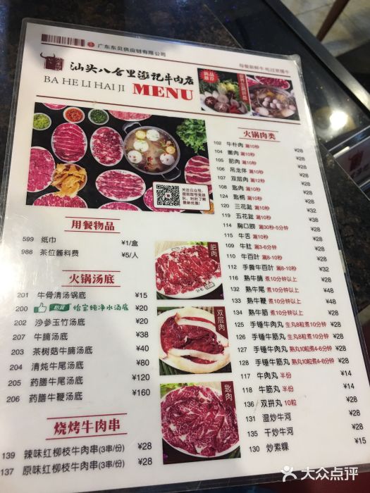 八合里牛肉火锅(南园店)菜单图片
