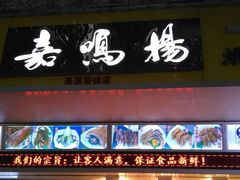 门面-嘉鸣扬·烧腊世家(洛溪新城店)