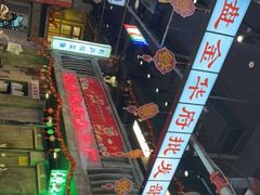 -老五烧烤(盘金华府总店)