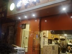 门面-姥家春饼店(漳州二路店)