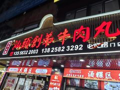 -创弟牛肉丸