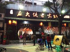 门面-麻大侠老火锅(巴国城店)