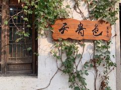 -青果巷历史文化街区