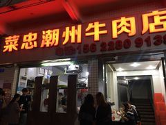 门面-菜忠潮州牛肉店(岗厦店)