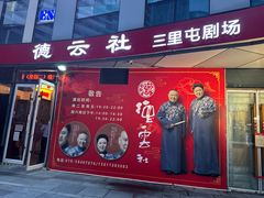 -德云社(三里屯店)