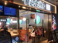 门面-当家水煎包·牛肉汤(浦江店)