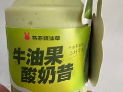 牛油果酸奶昔-书亦烧仙草(岳阳县天鹅南路店)