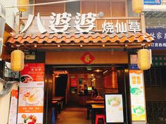 门面-八婆婆烧仙草(曾厝垵店)
