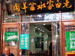 门面-老白家水盆羊肉