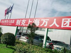 -上海永达通途别克4S店(七宝店)