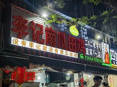 -二0二李记南瓜田鸡老字号(宜宾一店)