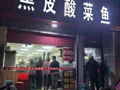 -黑皮酸菜鱼(三山街店)