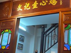 -文记壹心鸡(宝华路店)