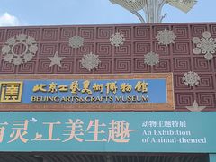 -北京工艺美术博物馆
